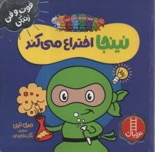 پایانه - نینجا اختراع می کند