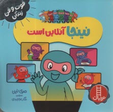 پایانه - نینجا آنلاین است