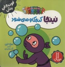 پایانه - نینجا کنجکاو می شود