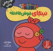 پایانه - نینجای خوش حافظه