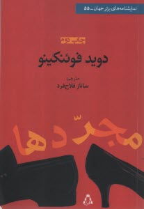 پایانه - مجردها