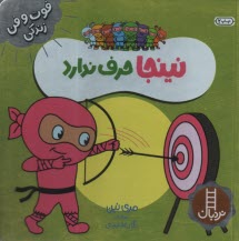 پایانه - نینجا حرف ندارد