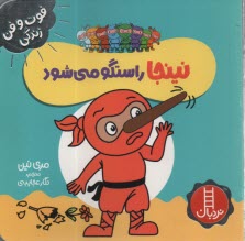 پایانه - نینجا راستگو می شود