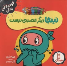 پایانه - نینجا دیگر عصبی نیست