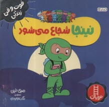 پایانه - نینجا شجاع می شود