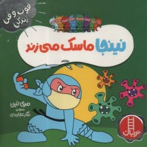 پایانه - نینجا ماسک می زند