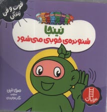 پایانه - نینجا شنونده ی خوبی می شود