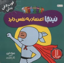 پایانه - نینجا اعتماد به نفس دارد