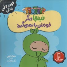 پایانه - نینجا دیگر خودش را نمی گیرد