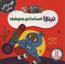 پایانه - نینجا احساساتی می شود