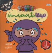 پایانه - نینجا دیگر اضطراب ندارد