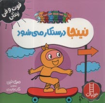 پایانه - نینجا درستکار می شود