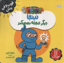 پایانه - نینجا دیگر عجله نمی کند