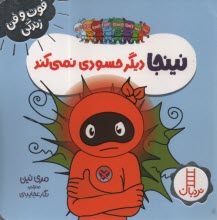 پایانه - نینجا دیگر حسودی نمی کند