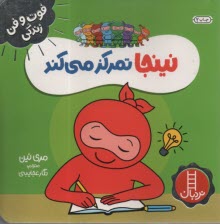 پایانه - نینجا تمرکز می کند