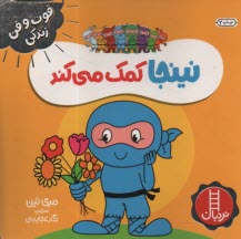 پایانه - نینجا کمک می کند