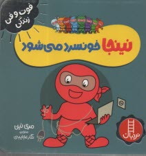 پایانه - نینجا خونسرد می شود