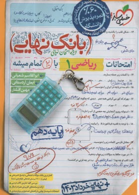 پایانه - 4625 - خیلی سبز بانک نهایی: ریاضی دهم