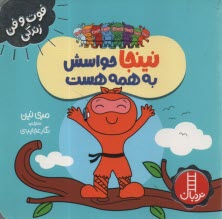 پایانه - نینجا حواسش به همه هست