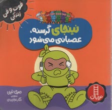 پایانه - نینجای گرسنه، عصبانی می شود