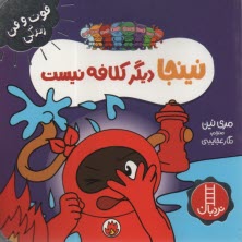 پایانه - نینجا دیگر کلافه نیست