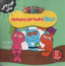 پایانه - نینجا با همه جور می شود