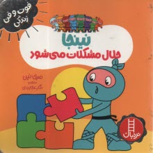 پایانه - نینجا حلال مشکلات می شود