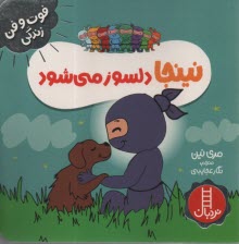 پایانه - نینجا دلسوز می شود