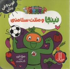 پایانه - نینجا و مثلث سلامتی