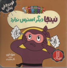 پایانه - نینجا دیگر استرس ندارد