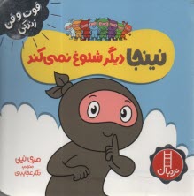 پایانه - نینجا دیگر شلوغ نمی کند