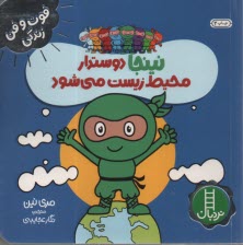 پایانه - نینجا دوستدار محیط زیست می شود