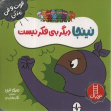 پایانه - نینجا دیگر بی فکر نیست