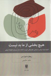 پایانه - هیچ بخشی از ما بد نیست