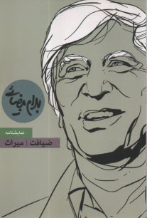 پایانه - ضیافت و میراث