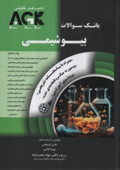 پایانه - AGK بانک سوالات بیوشیمی