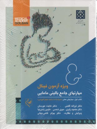 پایانه - مهارتهای جامع بالینی مامایی ویژه آزمون فینال (2جلدی)