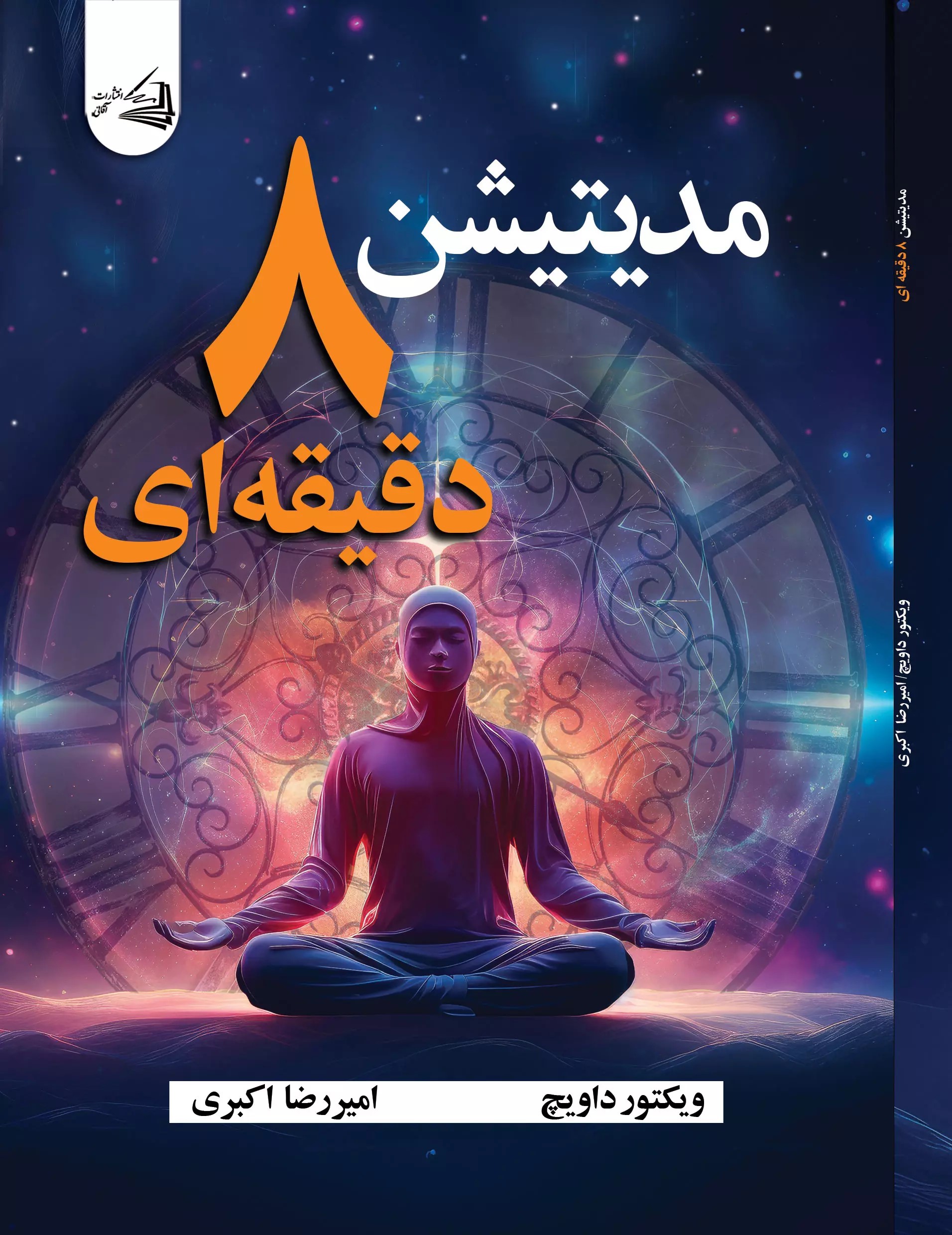 پایانه - مدیتیشن هشت دقیقه ای