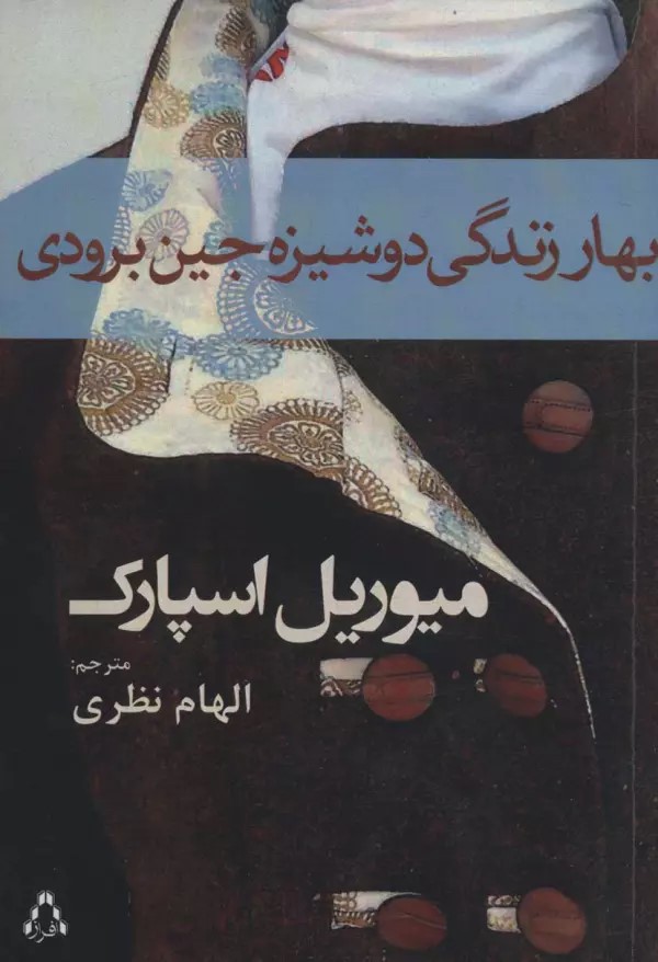 پایانه - بهار زندگی دوشیزه جین برودی