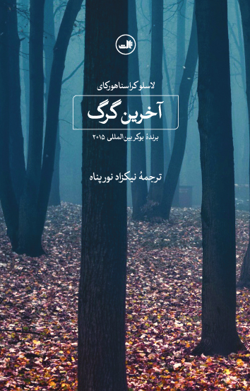 پایانه - آخرین گرگ