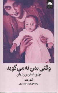 پایانه - وقتی بدن نه می گوید: بهای استرس پنهان