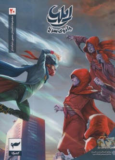 پایانه - مجموعه داستان مصور دنباله دار ایلیا (20): جادوی سرخ