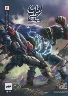 پایانه - مجموعه داستان مصور دنباله دار ایلیا (19): نبرد ربات ها