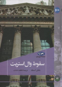 پایانه - سقوط وال استریت