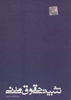 پایانه - تثبیت حقوق مدنی