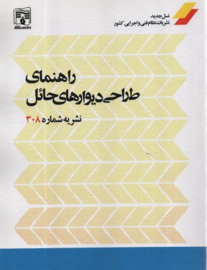 پایانه - راهنمای طراحی دیوارهای حائل: نشریه شماره(308)