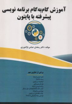 پایانه - آموزش گام به گام برنامه نویسی پیشرفته با پایتون