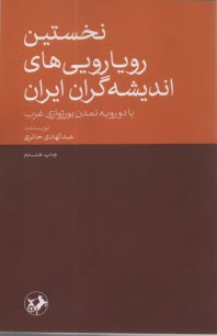 پایانه - نخستین رویارویی های اندیشه گران ایران: با دو رویه تمدن بورژوازی غرب