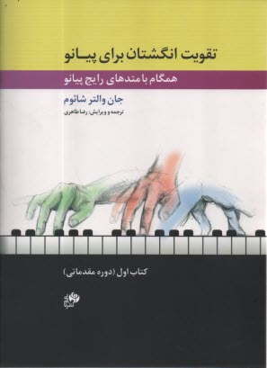 پایانه - تقویت انگشتان برای پیانو: همگام با متدهای رایج پیانو