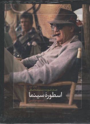 پایانه - اسطوره سینما: جان فورد و سینمایش